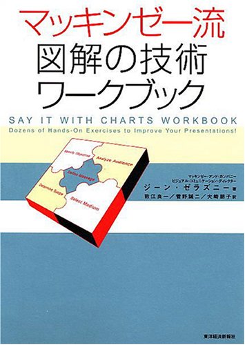 マッキンゼー流図解の技術ワークブック