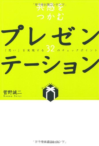 共感をつかむプレゼンテーション