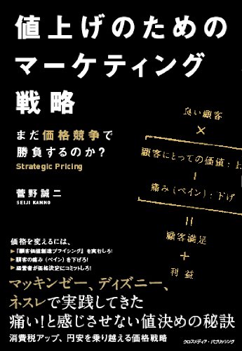 値上げのためのマーケティング戦略