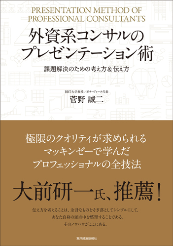 外資系コンサルのプレゼンテーション術